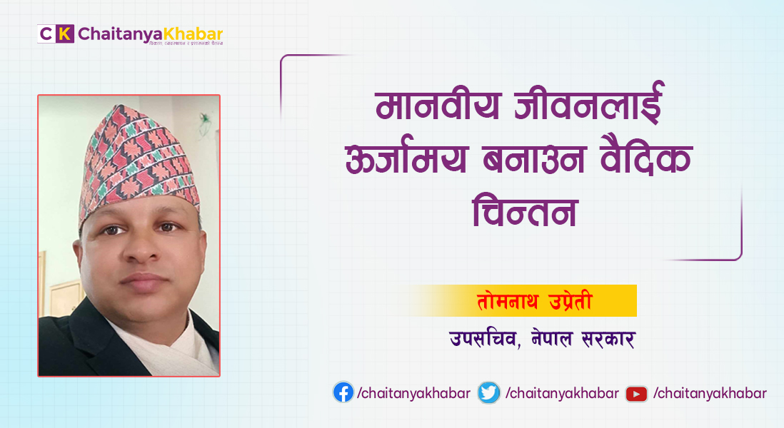 मानवीय जीवनलाई ऊर्जामय बनाउन वैदिक चिन्तन: तोमनाथ उप्रेती