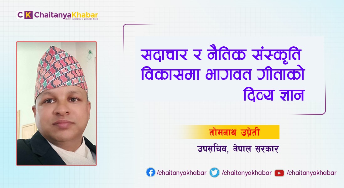 सदाचार र नैतिक संस्कृति विकासमा भागवत गीताको दिव्य ज्ञान: तोमनाथ उप्रेती