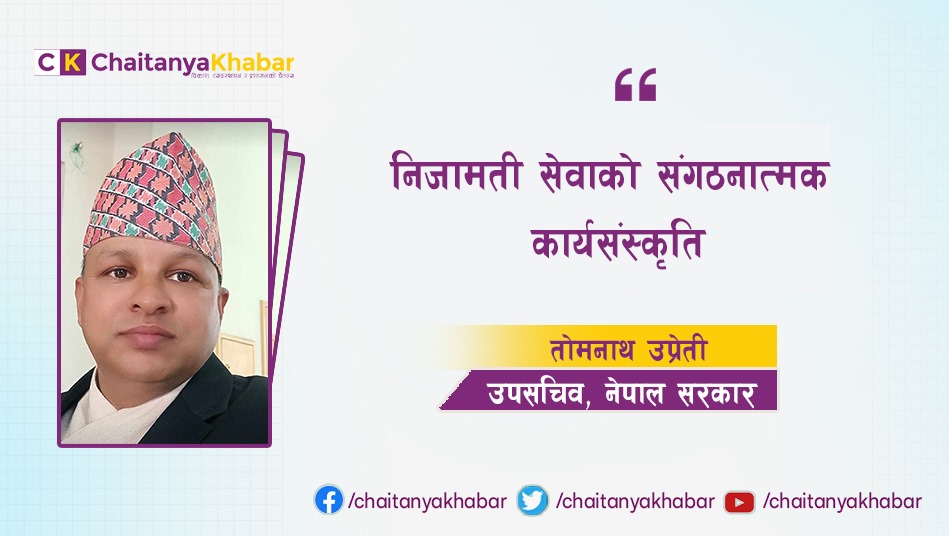 निजामती सेवाको संगठनात्मक कार्यसंस्कृति: तोमनाथ उप्रेती
