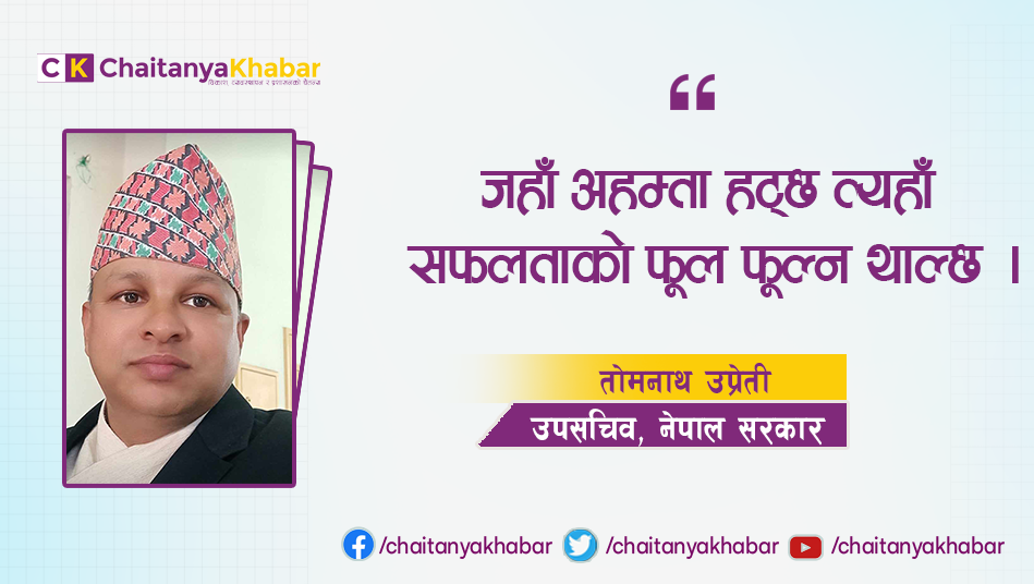 जहाँ अहम्ता हट्छ त्यहाँ सफलताको फूल फूल्न थाल्छ: तोमनाथ उप्रेती