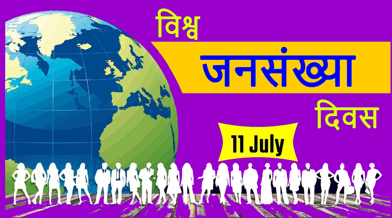 विश्व जनसंख्या दिवस, २०२४