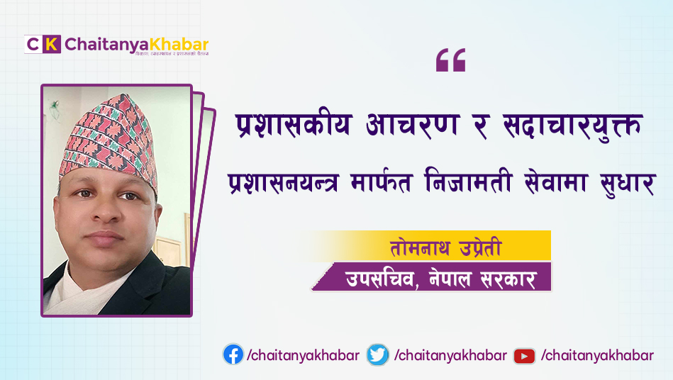 प्रशासकीय आचरण र सदाचारयुक्त प्रशासनयन्त्र मार्फत निजामती सेवामा सुधार: तोमनाथ उप्रेती
