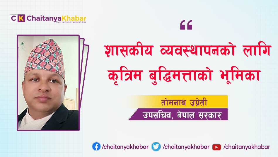 शासकीय व्यवस्थापनको लागि कृत्रिम बुद्धिमत्ताको भूमिका: तोमनाथ उप्रेती