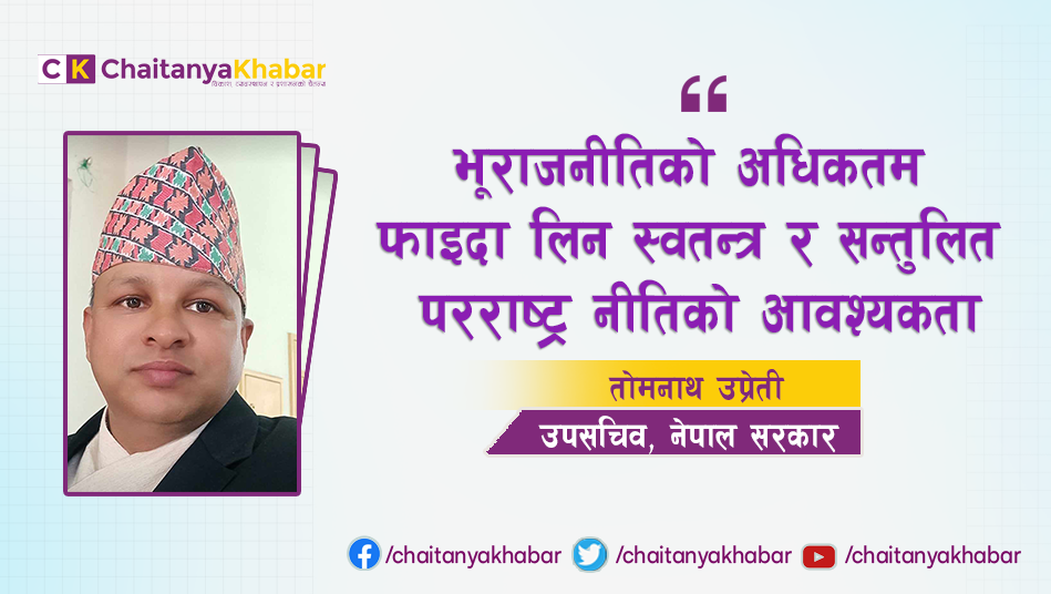 भूराजनीतिको अधिकतम फाइदा लिन स्वतन्त्र र सन्तुलित परराष्ट्र नीतिको आवश्यकता : तोमनाथ उप्रेती