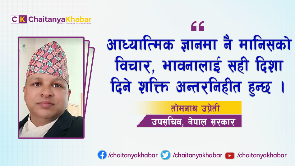 आध्यात्मिक ज्ञानमा नै मानिसको विचार, भावनालाई सही दिशा दिने शक्ति अन्तरनिहीत हुन्छ:तोमनाथ उप्रेती