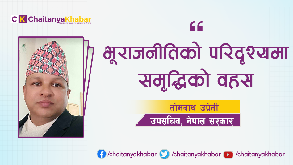  भूराजनीतिको परिदृश्यमा समृद्धिको वहस: तोमनाथ उप्रेती