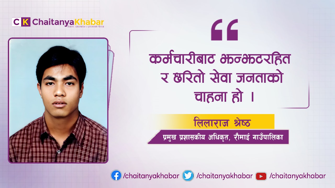 नेपालमा नै केही गर्छु सोच्नेहरूका लागि सबैभन्दा उत्तम विकल्प लोकसेवा नै हो : लिलाराज श्रेष्ठ