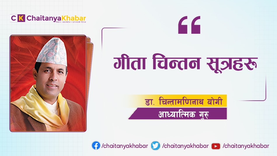 गीता चिन्तन सूत्रहरू