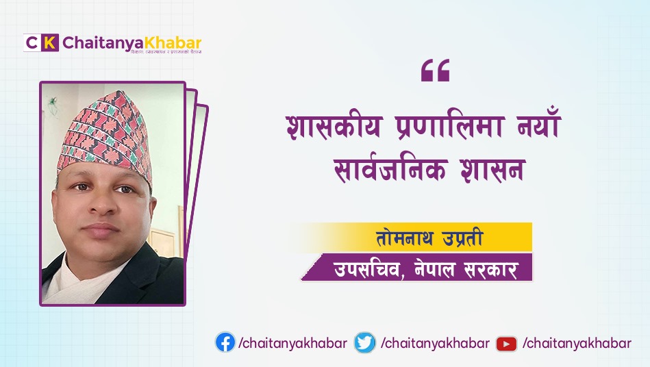 शासकीय प्रणालिमा नयाँ सार्वजनिक शासन : तोमनाथ उप्रेती