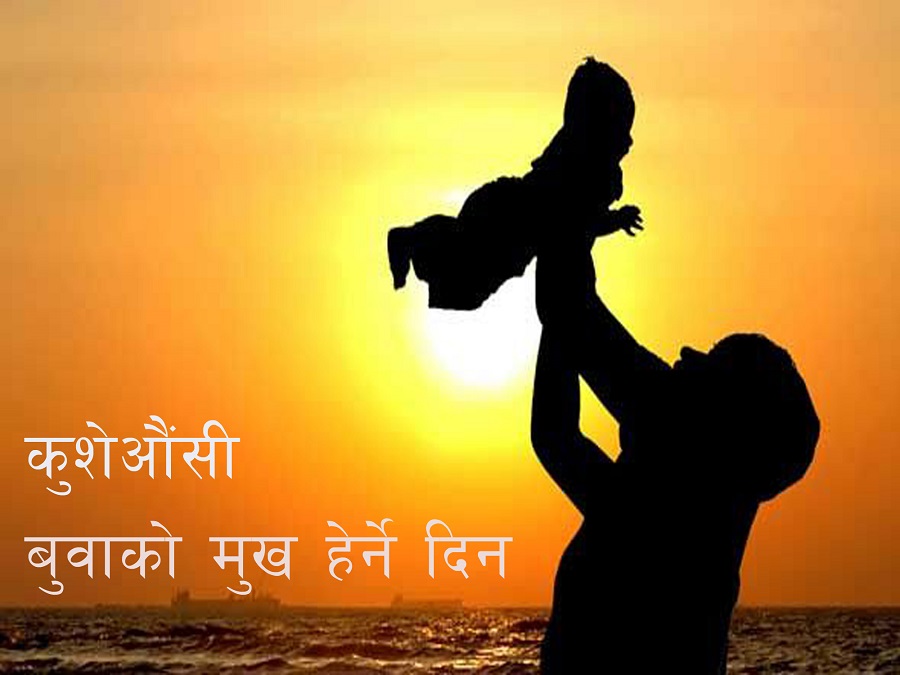 आज कुशे औंसी, बुवाको मुख हेर्ने दिन