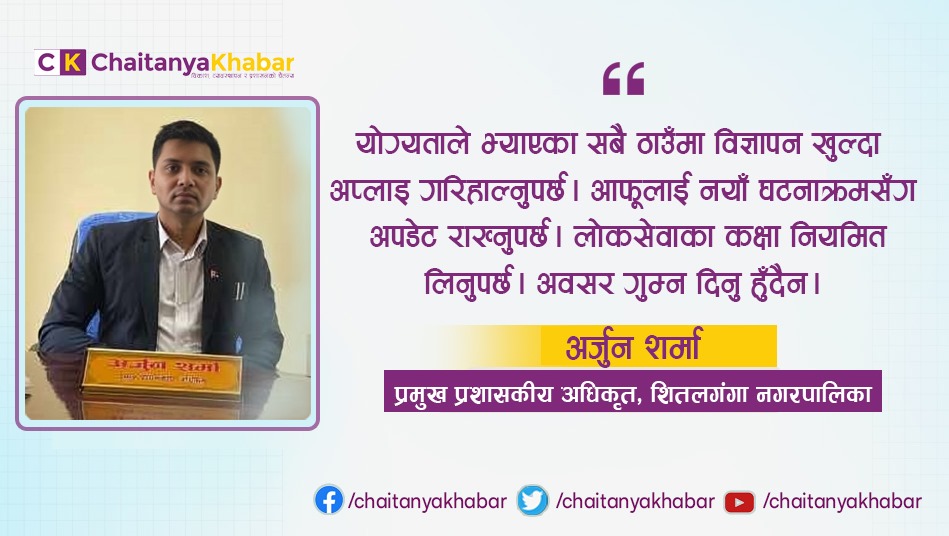 सरकारी सेवामा विशाल अवसर छ, युवाहरूले लोकसेवा तयारी गर्नुपर्छ : अर्जुन शर्मा