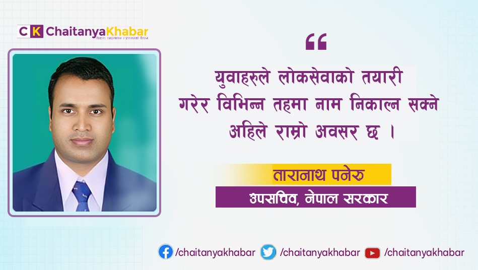 युवाहरुले लोकसेवाको तयारी गरेर विभिन्न तहमा नाम निकाल्न सक्ने अहिले  राम्रो अवसर छ :  तारानाथ पनेरु