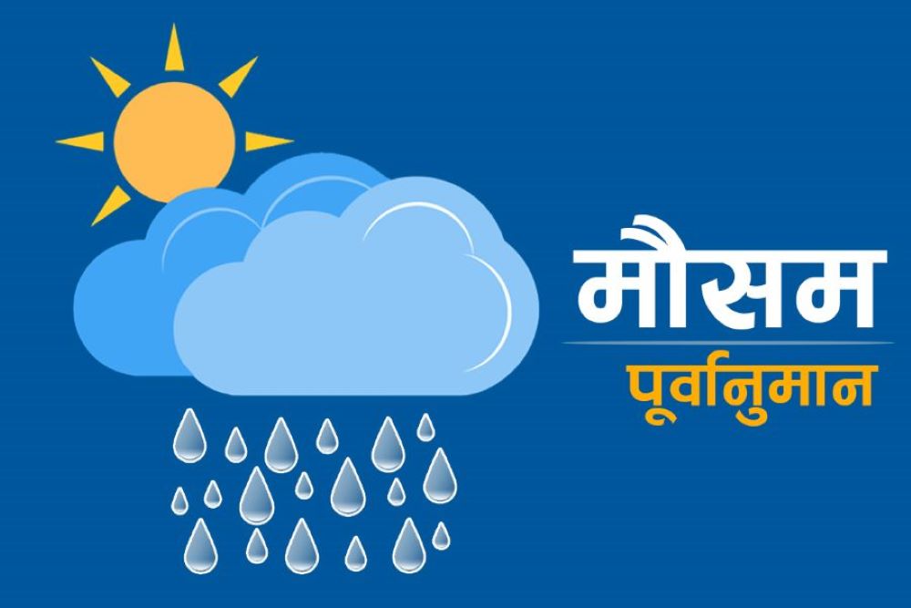 फूलपातीदेखि विजयादशमीसम्मको मौसम,कहाँ–कहाँ छ वर्षाको सम्भावना ?