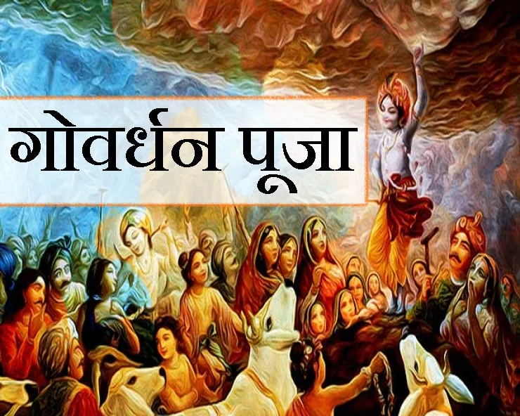 आज गोवर्धन पूजा, यस्तो छ पौराणिक महत्व