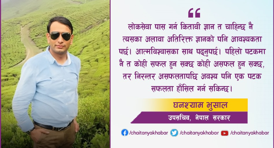 लोकसेवा तयारी गरेर नेपालमा नै बसेर जनताको सेवा गर्ने अहिले राम्रो अवसर छ : घनश्याम भुसाल