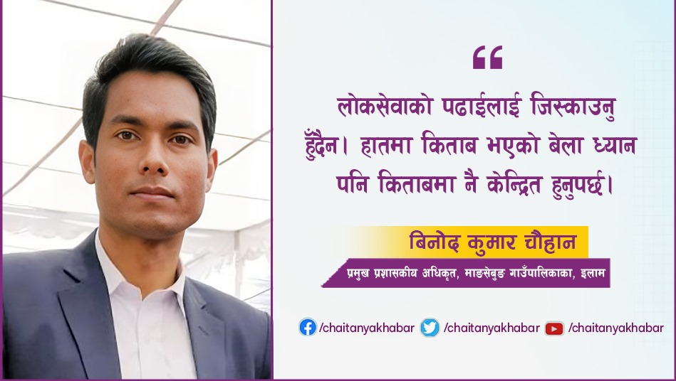 अहिले लोकसेवामा धेरै अवसरहरु आएका छन  : विनोद  कुमार चौहान