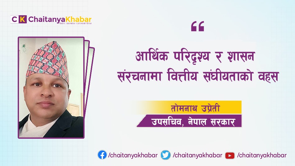 आर्थिक परिदृश्य र शासन संरचनाम वित्तीय संघीयताको वहस : तोमनाथ उप्रेती  