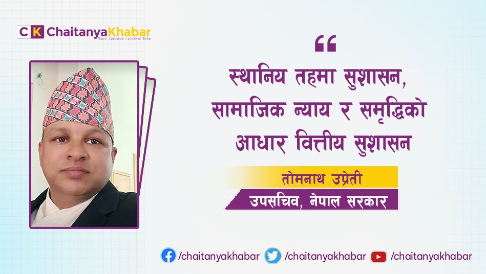 स्थानिय तहमा सुशासन, सामाजिक न्याय र समृद्धिको आधार वित्तीय सुशासन : तोमनाथ उप्रेती