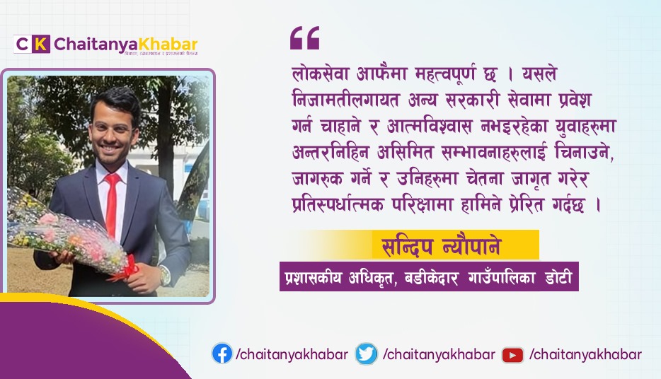 युवाहरुका लागि लोकसेवा एक स्वर्णिम अवसर हो : सन्दिप न्यौपाने
