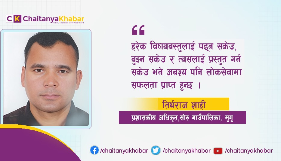 नेपालमा नै बसेर केहि गर्छु भन्ने सोचमा हुनुहुन्छ भने सबै भन्दा उत्तम विकल्प नै लोकसेवा हो : तिर्थराज शाही