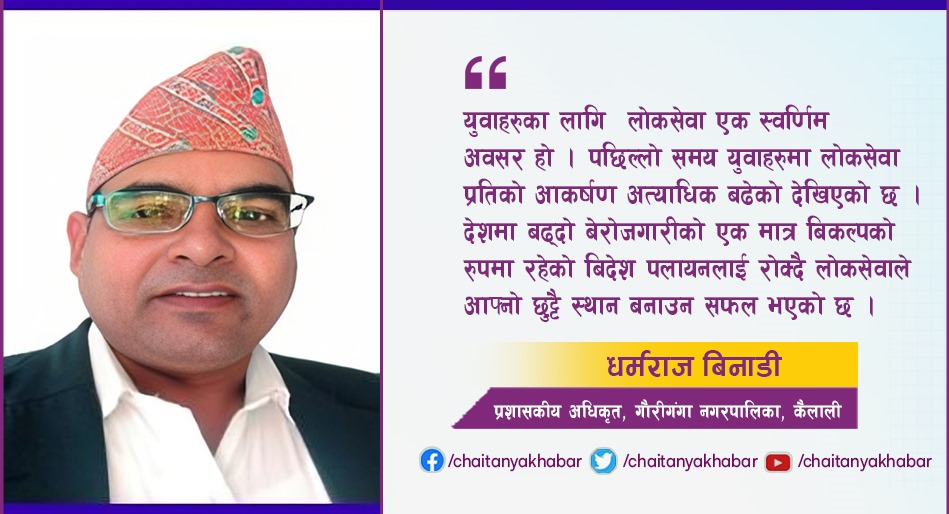 बिदेश जान्छु भन्दै गर्व गर्नुभन्दा लोकसेवा तयारी गर्नुहोस् र म खरिदार, नायव सुब्बा, अधिकृत बन्छु भन्ने कुरामा गर्व गर्नुहोस् :  धर्मराज बिनाडी