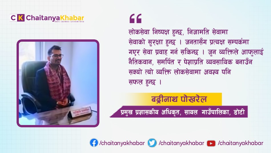 सरकारको पदीय दायित्व र जिम्मेवारीमा रहेर समाजसेवा गर्ने मौका दिने नै लोकसेवाले हो : बद्रीनाथ पोखरेल