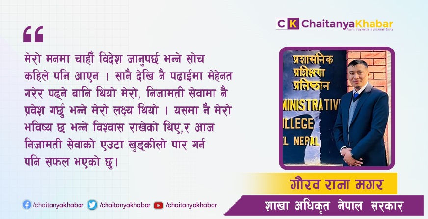 लोकसेवा तयारीका चरणमा सकारात्मक सोच बनाएर पढ्नुपर्छ सफलता अवश्य मिल्छ : गौरव राना मगर