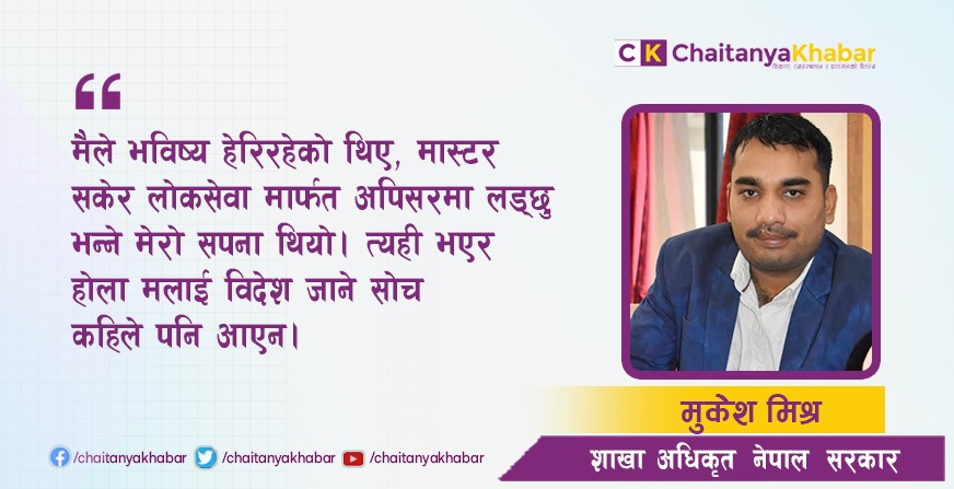 त्रिभुवन विश्वविद्यालय टपरकै पनि पहिलो रोजाई लोकसेवा बनेको छ :  मुकेश मिश्र 