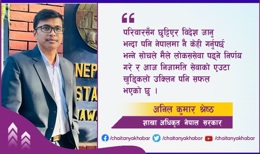 अहिले युवाहरुका लागि वेस्ट विकल्प भनेको नै लोकसेवा हो : अनिल कुमार श्रेष्ठ