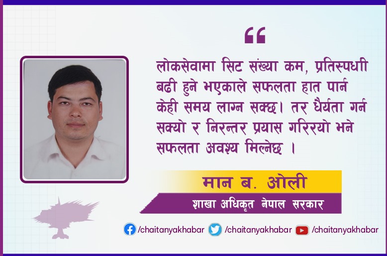 लोकसेवा निष्पक्षता, वैधता, वैधानिकता भएकाले नेपालमा राम्रो विकल्प हो :  मान ब ओली