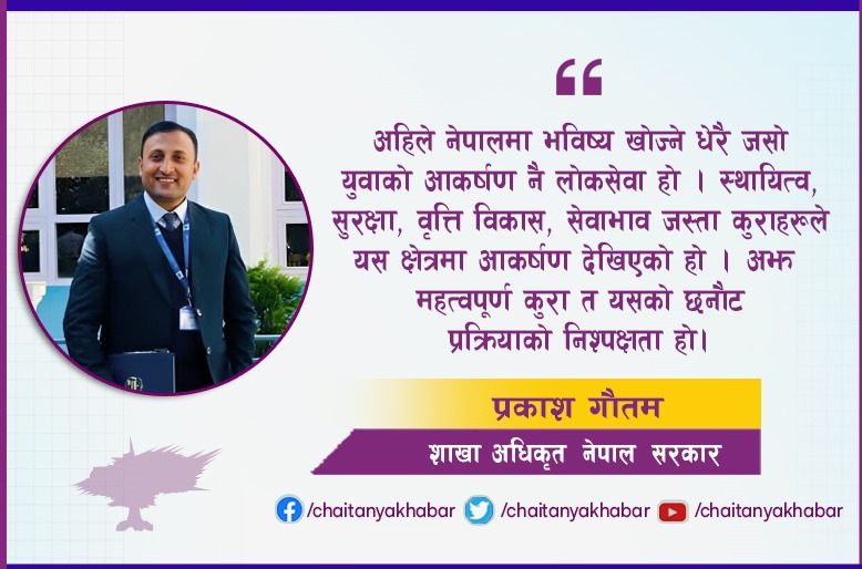 सफल विद्यार्थिसँग चैतन्य संवाद: लोकसेवा कसरी पास गर्ने ?