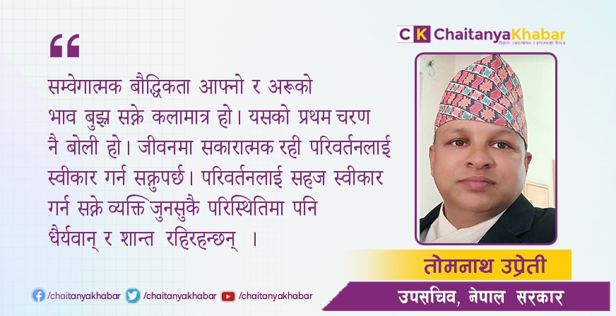 सम्वेगात्मक बौद्धिकता र जीवन दर्शन : तोमनाथ उप्रेती