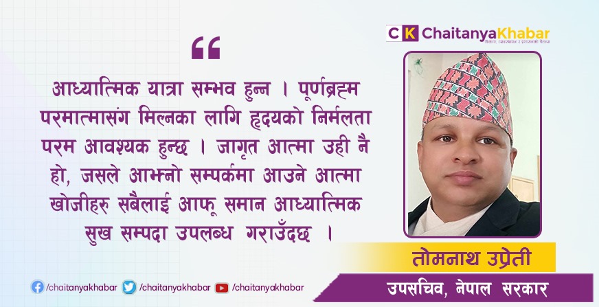 तारतमवोध (जागृत बुद्धि) र मानव जीवनमा यसको प्रभाव : तोमनाथ उप्रेती