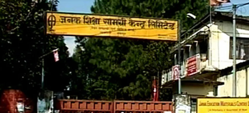 जनक शिक्षाद्धरा विभिन्न पदमा कर्मचारी माग (सूचनासहित)