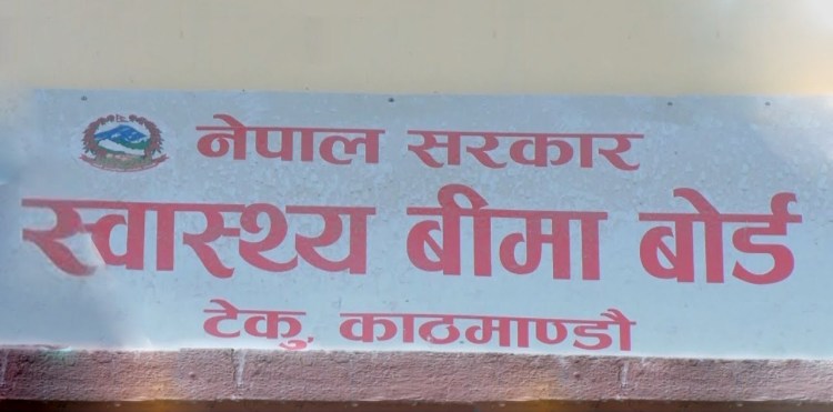 स्वास्थ्य बीमा बोर्डको कार्यकारी निर्देशकका लागि ११ जनाको आवेदन