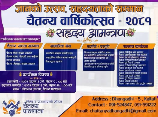 चैतन्य पाठशालाले भोलि विभिन्न कार्यक्रम गरि वार्षिकोत्सव मनाउँदै