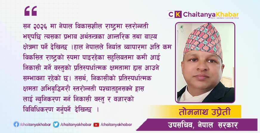 विकासशील राष्ट्रमा स्तरोन्नति अभिसाप कि वरदान,  नेपाल सन्दर्भ : तोमनाथ उप्रेती 