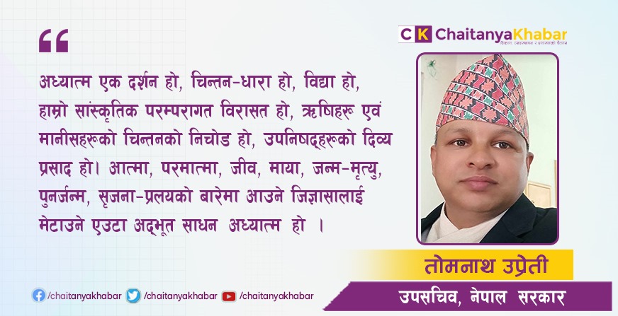 संस्कार,व्यवहार सुधार र आचरण व्यवस्थापनका लागि अध्यात्म मार्ग