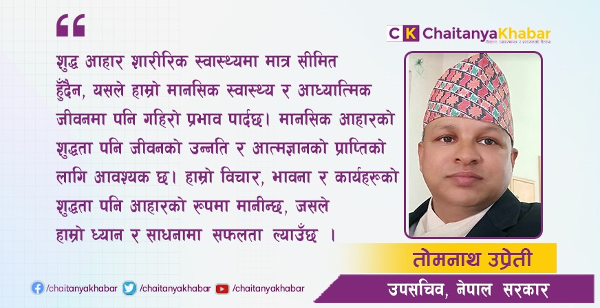 आध्यात्मिक उन्नति,शुद्ध मानसिक आहार र मानव जीवनमा यसको प्रभाव: दार्शनिक विश्लेषण : तोमनाथ उप्रेती