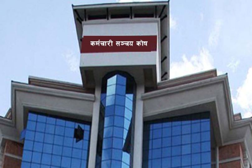 कर्मचारी सञ्चय कोषद्धारा आठौंदेखि पाँचौं तहमा ३८ कर्मचारीको माग