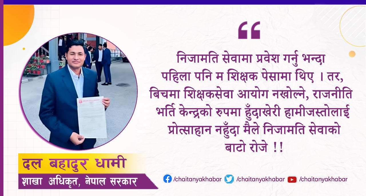 लोकसेवा तयारी गर्दा धैर्यता र लागनशीलता हुन जरुरी छ