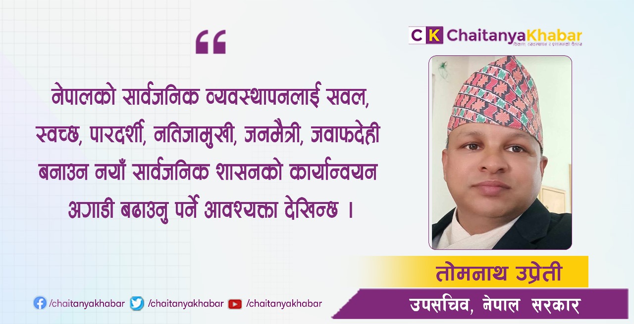 नेपालमा नयाँ सार्वजनिक शासनको विधी र व्यवहार