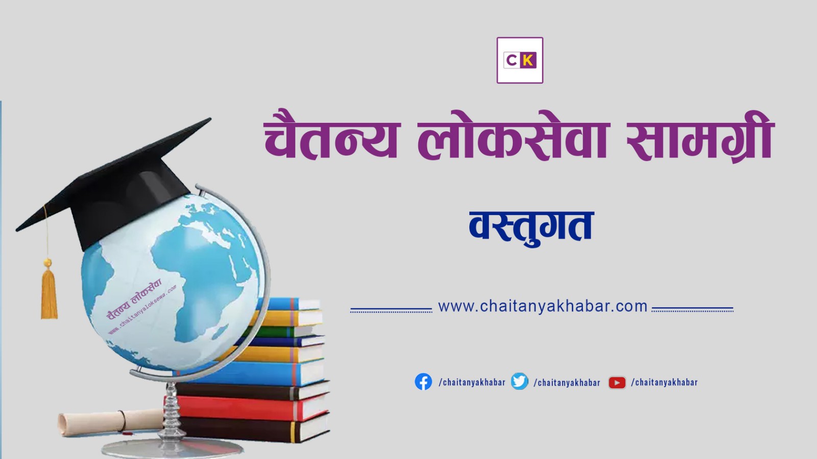 लोकसेवा उपयोगी सामग्री (वस्तुगत प्रश्नोत्तर)