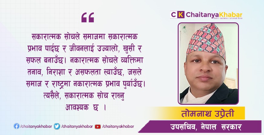 सकारात्मक सोचस् जीवनको सफलता र प्रगतिको प्रमुख मार्ग