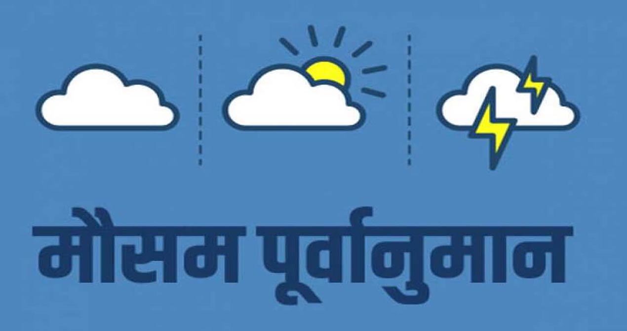 यस्तो रहनेछ आज देशभरको मौसम