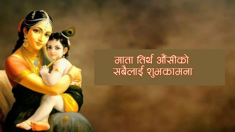 आज आमाको मुख हेर्ने पर्व, देशभर श्रद्धा भक्तिसाथ मनाइँदै