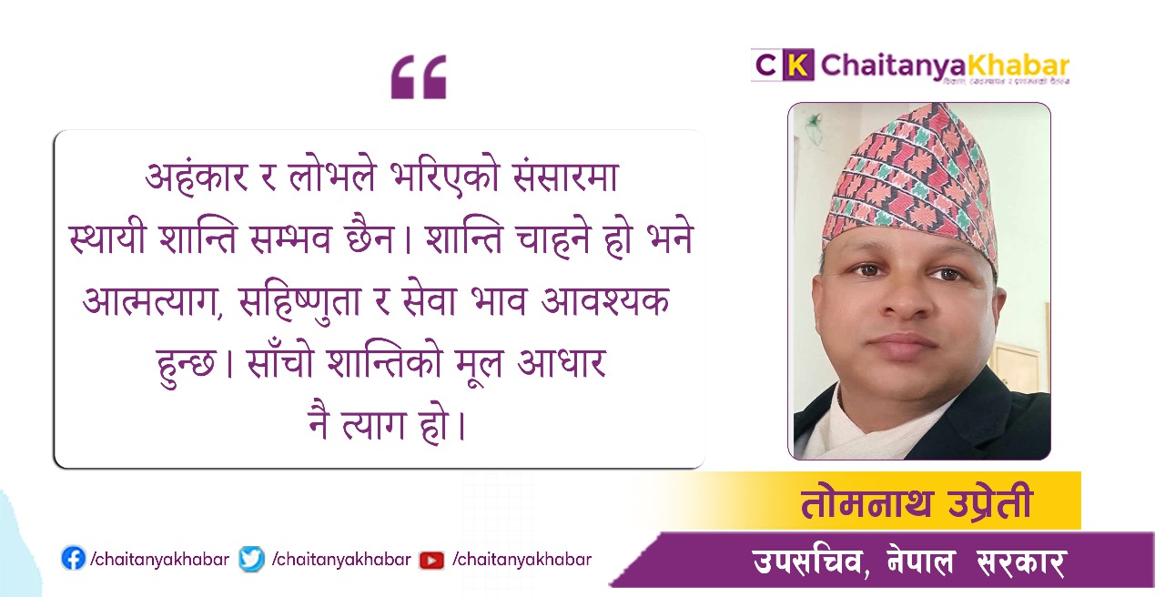जहाँ स्वार्थ मर्छ, त्यहाँ शान्ति फुल्छ