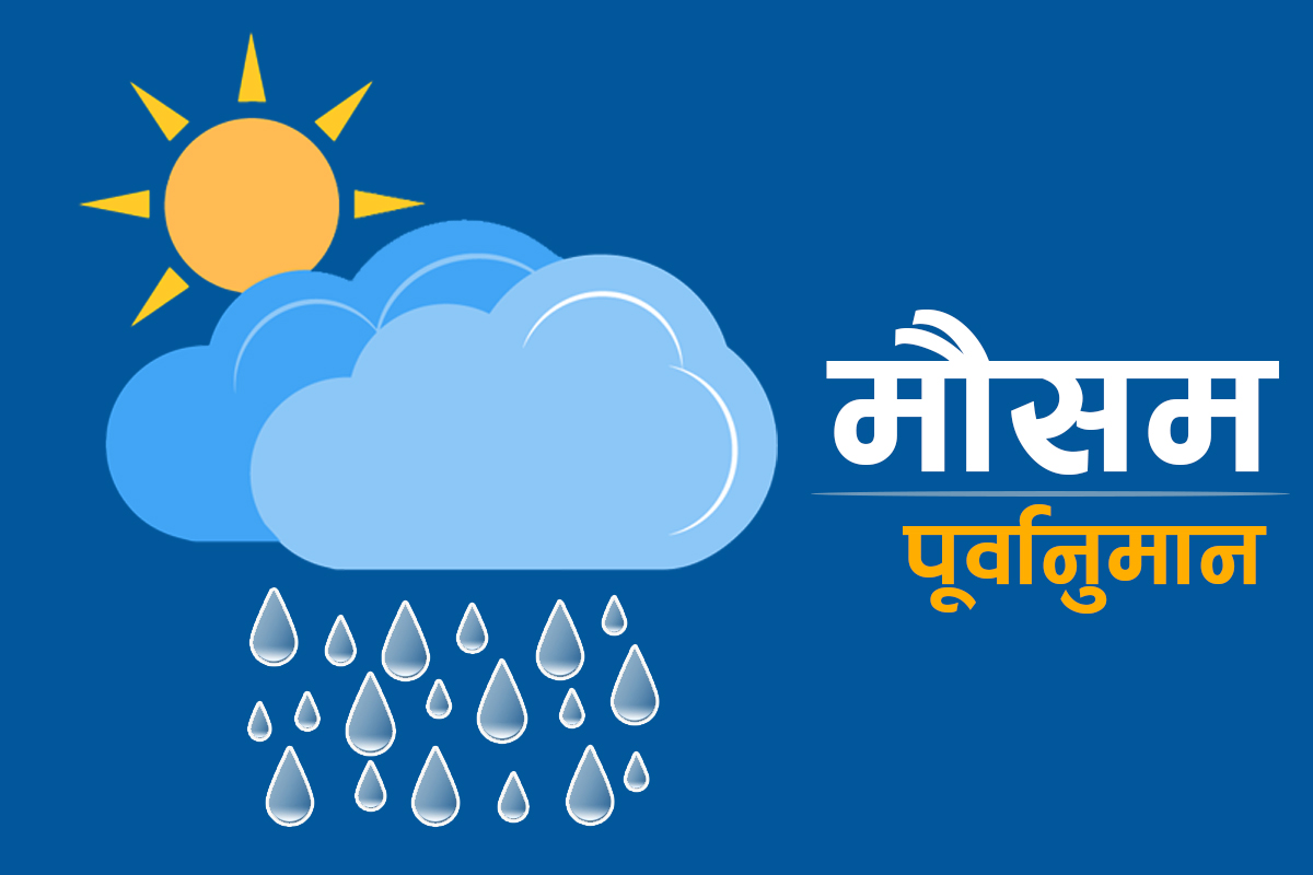 यस्तो रहनेछ आज देशभरको मौसम