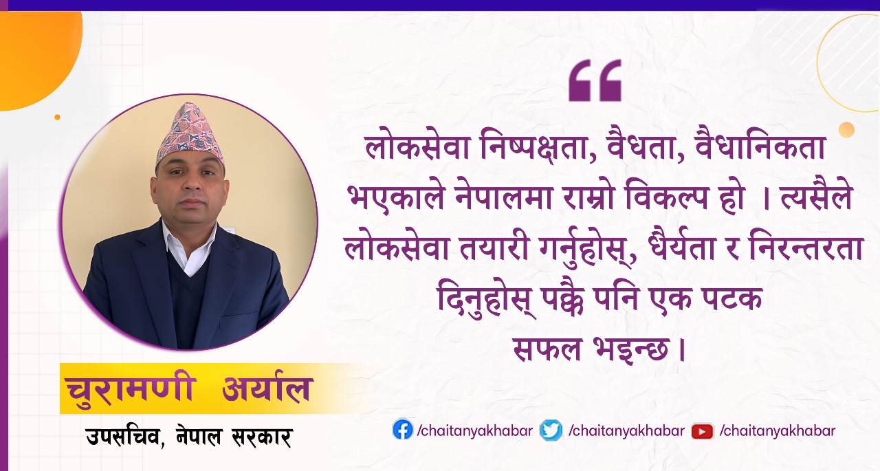 आफुलाई अरुसँग दाज्नु भन्दा पनि आफैलाई विश्वास गर्न सक्नु पर्छ लोकसेवामा अवश्य सफल भइन्छ : चुरामणी अर्याल