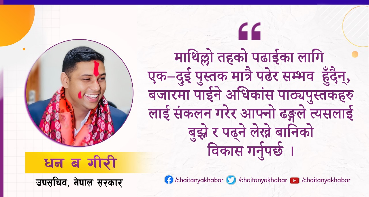 लोकसेवामा छिरीसकेपछि लोकसेवामा नै मेरो भविष्य छ भन्ने कुरा कहिले भुल्नु हुँदैन :  धन ब गिरी